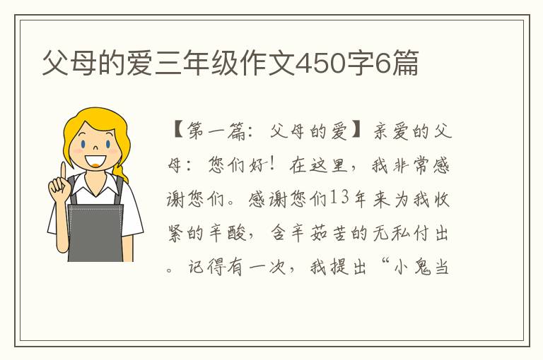 父母的爱三年级作文450字6篇