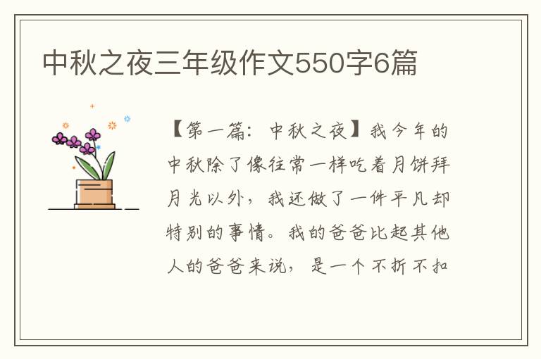 中秋之夜三年级作文550字6篇