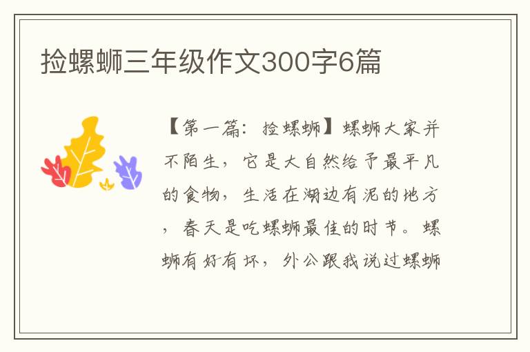 捡螺蛳三年级作文300字6篇