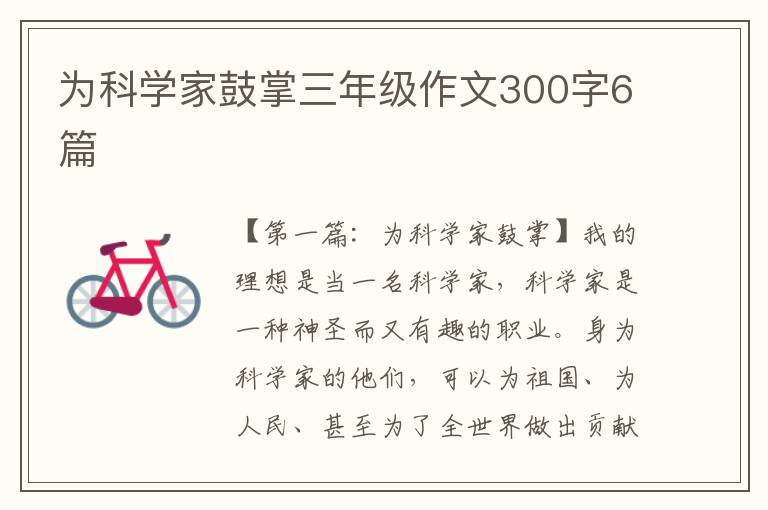 为科学家鼓掌三年级作文300字6篇