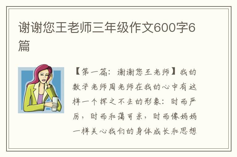 谢谢您王老师三年级作文600字6篇