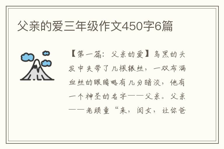 父亲的爱三年级作文450字6篇