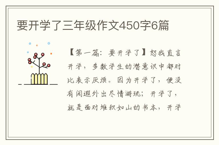 要开学了三年级作文450字6篇