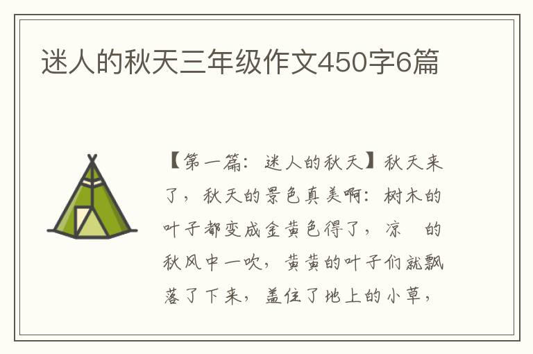 迷人的秋天三年级作文450字6篇