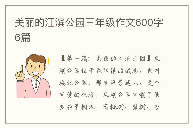 美丽的江滨公园三年级作文600字6篇