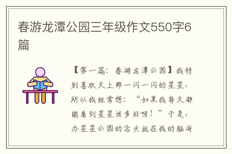 春游龙潭公园三年级作文550字6篇