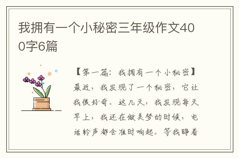 我拥有一个小秘密三年级作文400字6篇