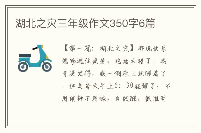 湖北之灾三年级作文350字6篇