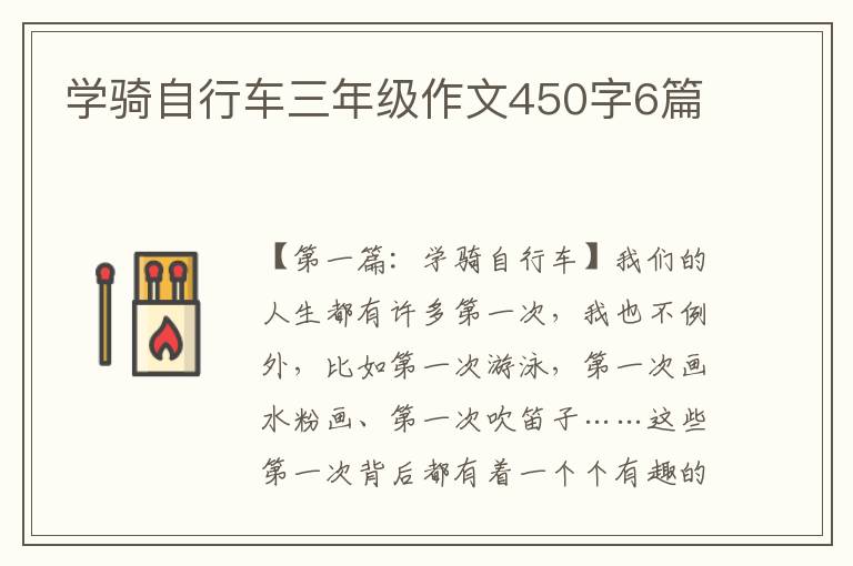 学骑自行车三年级作文450字6篇