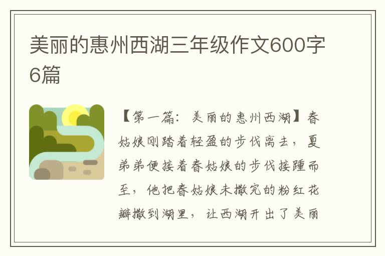 美丽的惠州西湖三年级作文600字6篇