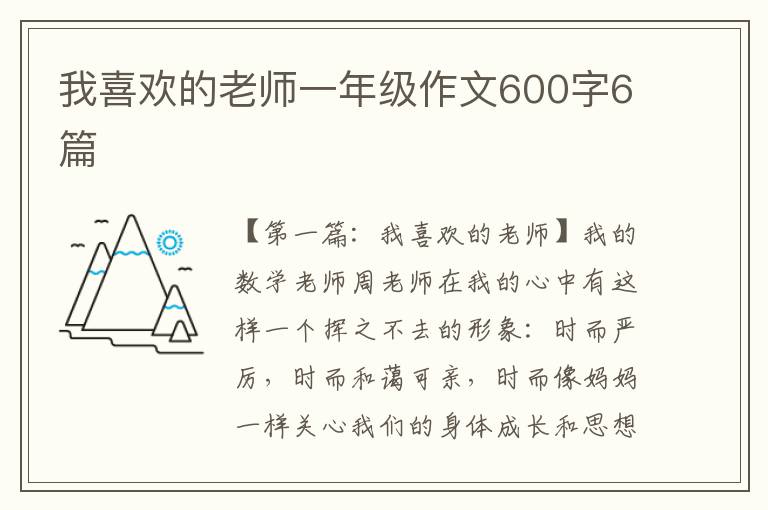 我喜欢的老师一年级作文600字6篇