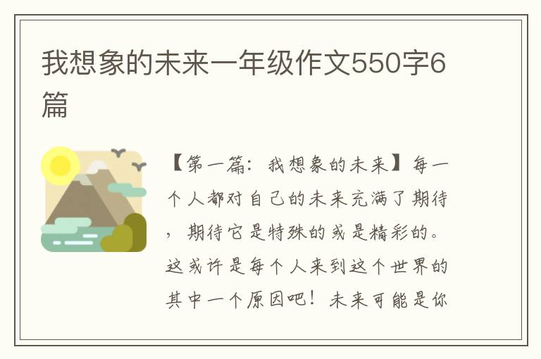 我想象的未来一年级作文550字6篇