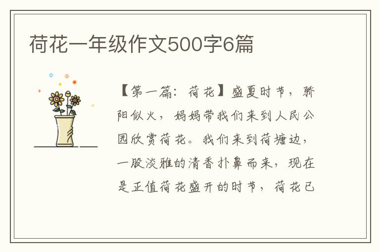 荷花一年级作文500字6篇