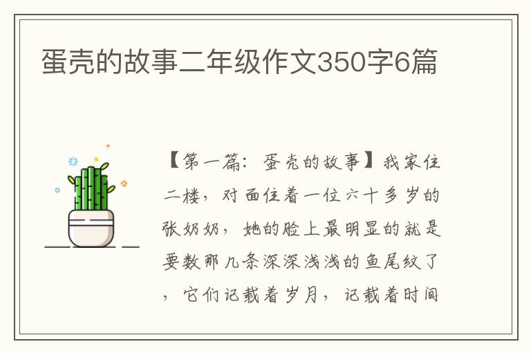 蛋壳的故事二年级作文350字6篇