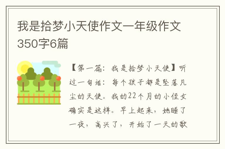 我是拾梦小天使作文一年级作文350字6篇