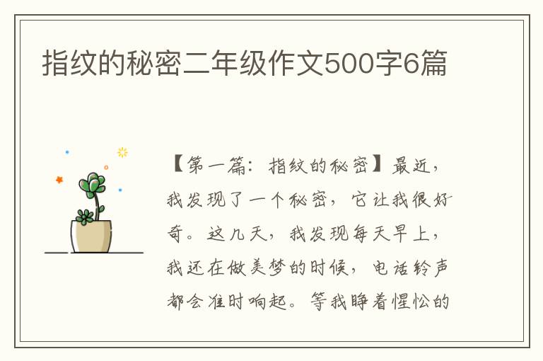 指纹的秘密二年级作文500字6篇