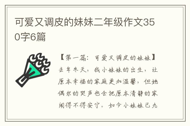 可爱又调皮的妹妹二年级作文350字6篇