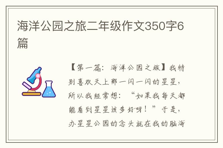 海洋公园之旅二年级作文350字6篇