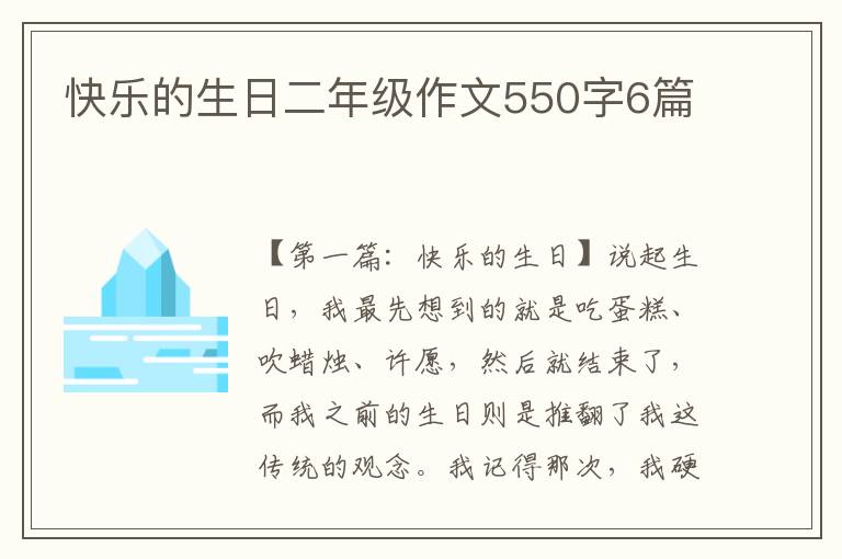 快乐的生日二年级作文550字6篇