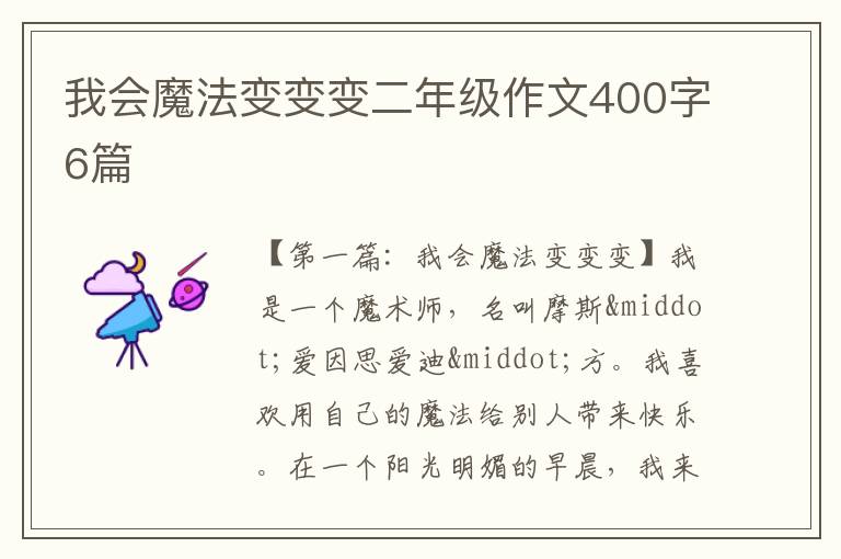 我会魔法变变变二年级作文400字6篇