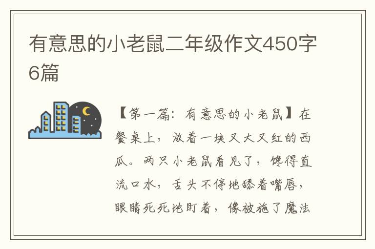 有意思的小老鼠二年级作文450字6篇