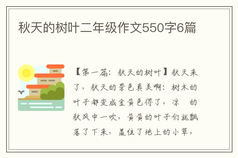 秋天的树叶二年级作文550字6篇