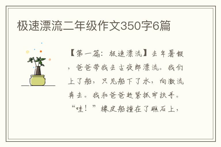 极速漂流二年级作文350字6篇