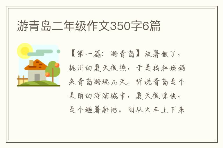 游青岛二年级作文350字6篇