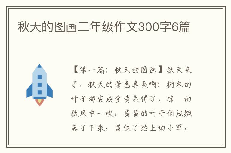 秋天的图画二年级作文300字6篇