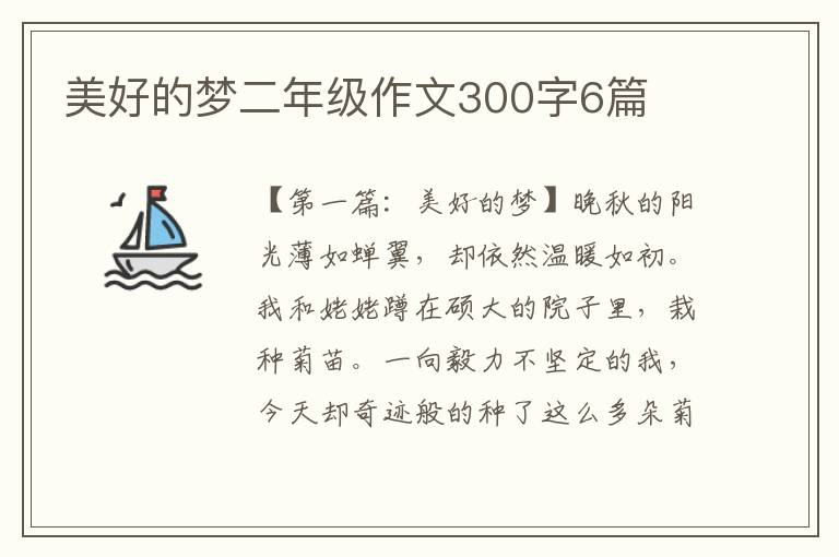 美好的梦二年级作文300字6篇