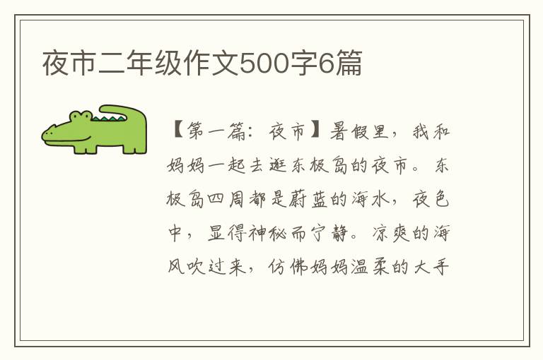 夜市二年级作文500字6篇