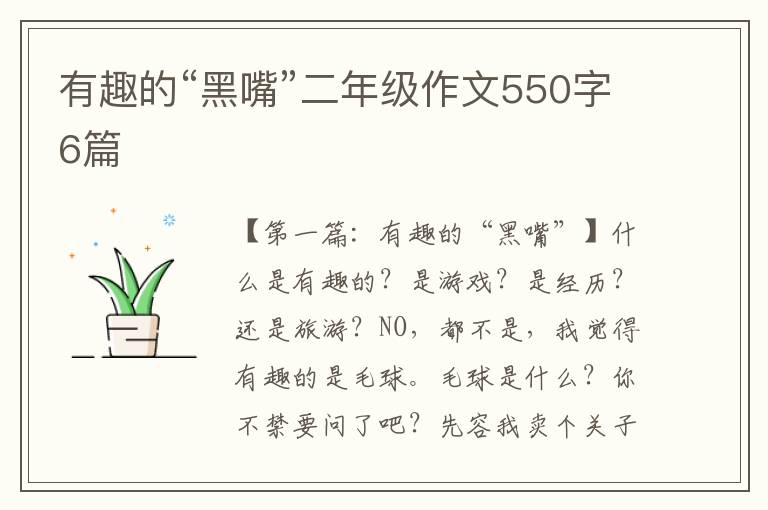 有趣的“黑嘴”二年级作文550字6篇