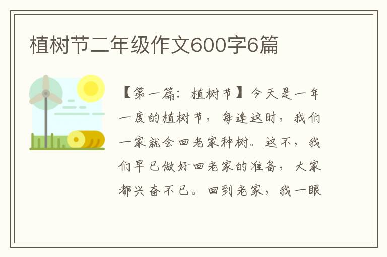 植树节二年级作文600字6篇