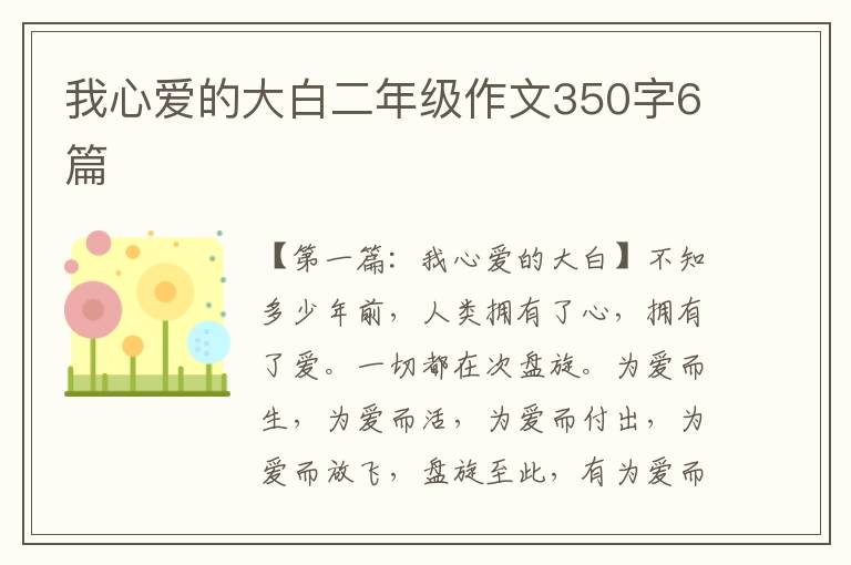 我心爱的大白二年级作文350字6篇