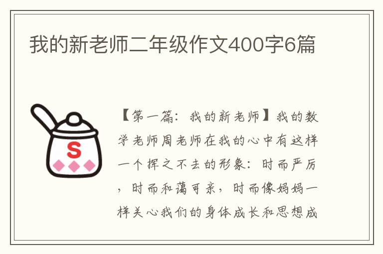 我的新老师二年级作文400字6篇