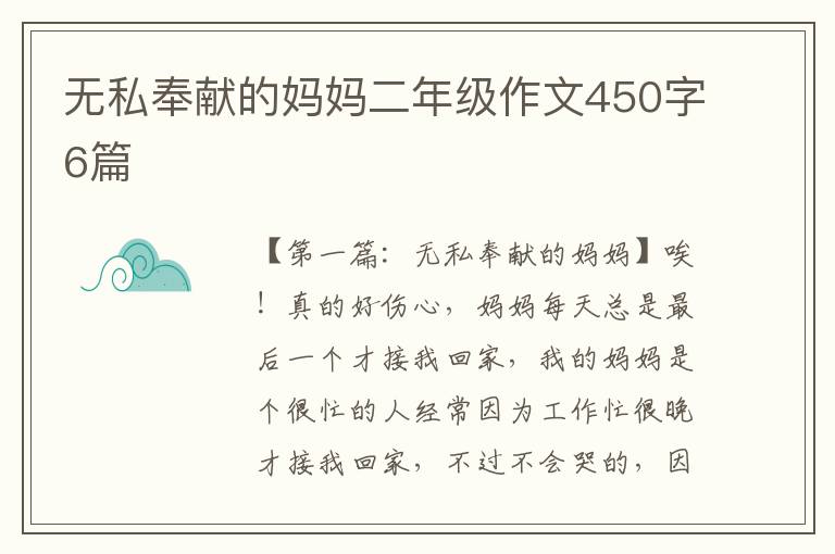 无私奉献的妈妈二年级作文450字6篇