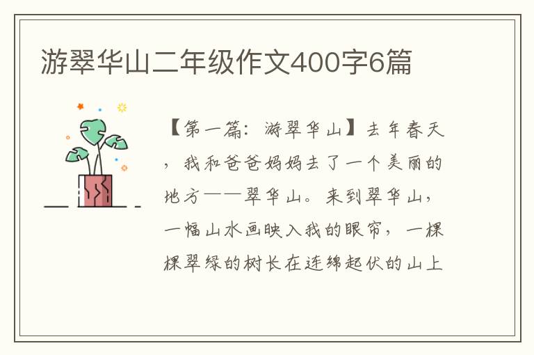 游翠华山二年级作文400字6篇