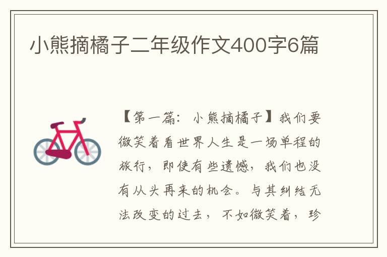 小熊摘橘子二年级作文400字6篇