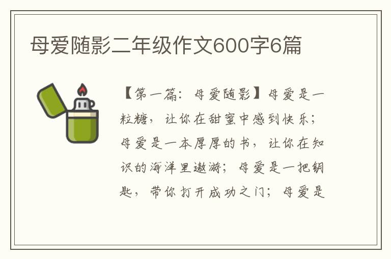 母爱随影二年级作文600字6篇