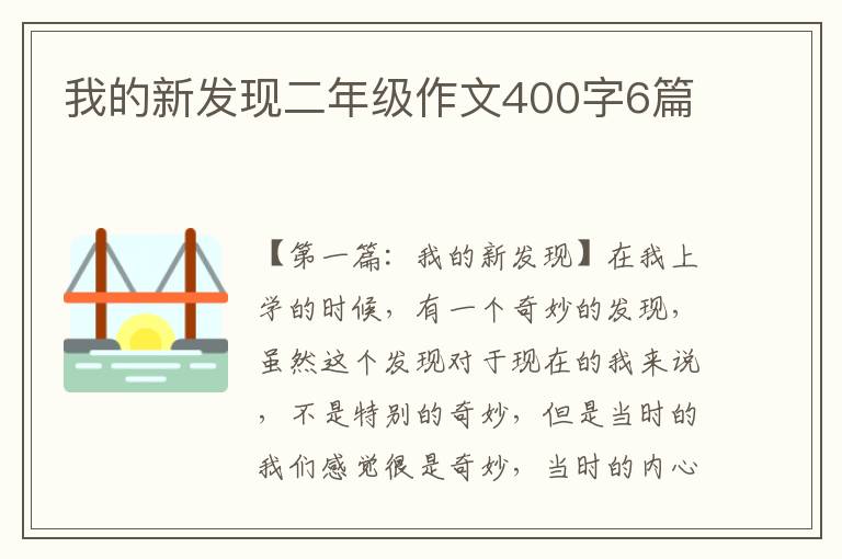 我的新发现二年级作文400字6篇