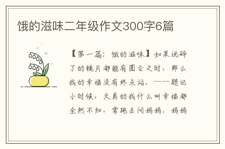 饿的滋味二年级作文300字6篇