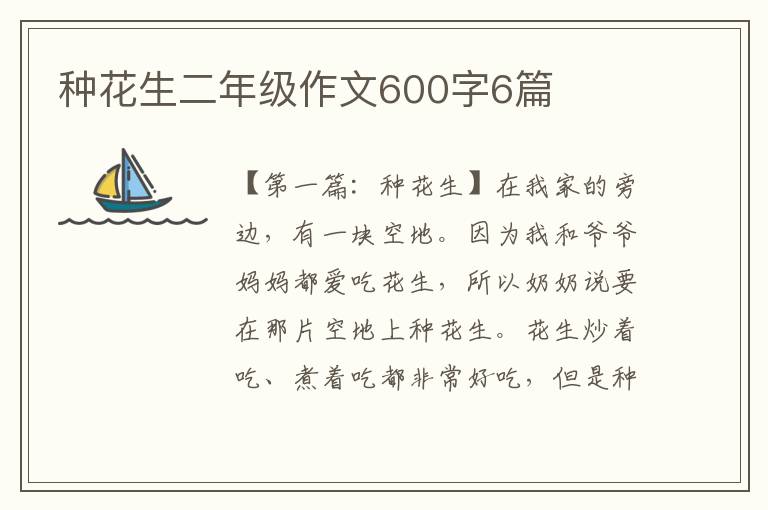 种花生二年级作文600字6篇