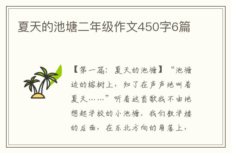 夏天的池塘二年级作文450字6篇