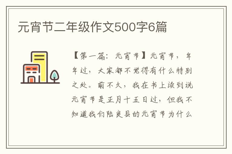 元宵节二年级作文500字6篇