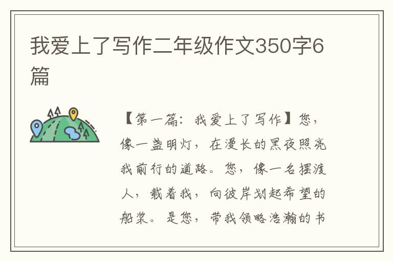 我爱上了写作二年级作文350字6篇