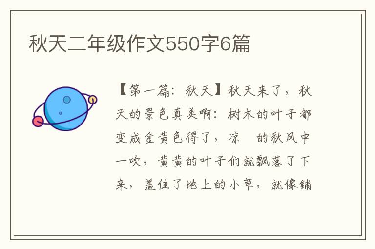 秋天二年级作文550字6篇