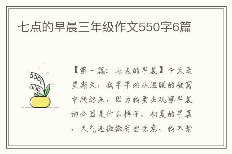 七点的早晨三年级作文550字6篇