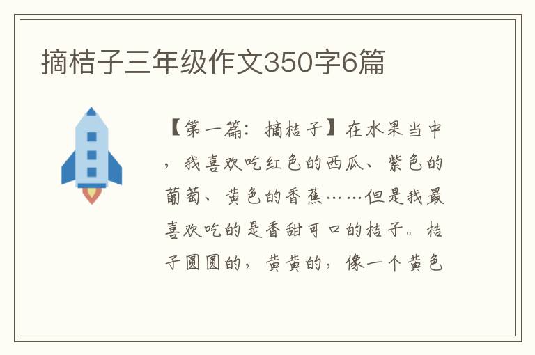 摘桔子三年级作文350字6篇