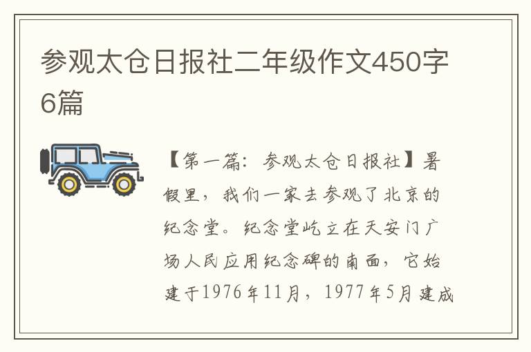 参观太仓日报社二年级作文450字6篇