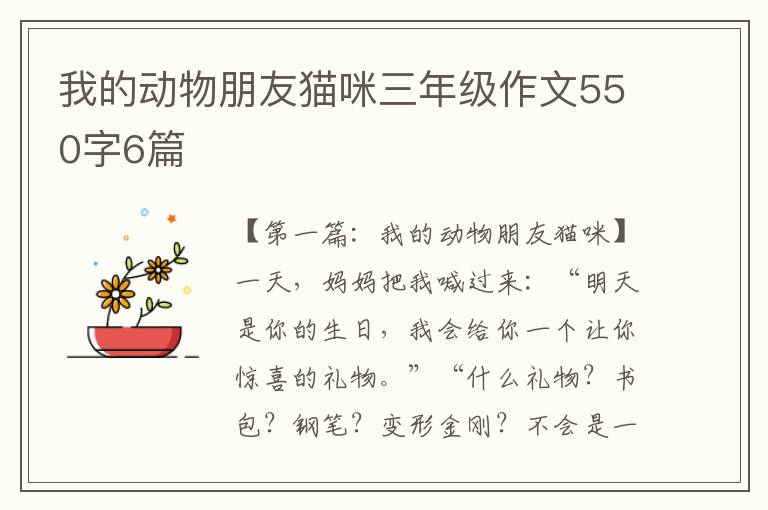 我的动物朋友猫咪三年级作文550字6篇